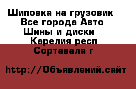 Шиповка на грузовик. - Все города Авто » Шины и диски   . Карелия респ.,Сортавала г.